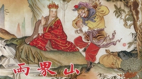 Tây Du ký - Lưỡng Giới sơn